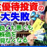 「NISAで利回り5%を稼ぐ高配当投資術⑥」株主優待失敗あるある。