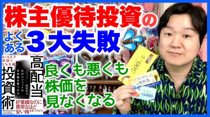 「NISAで利回り5%を稼ぐ高配当投資術⑥」株主優待失敗あるある。