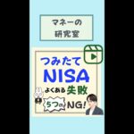 【つみたてNISA】よくある失敗「5つのNG」