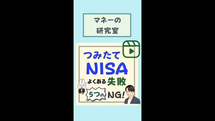 【つみたてNISA】よくある失敗「5つのNG」