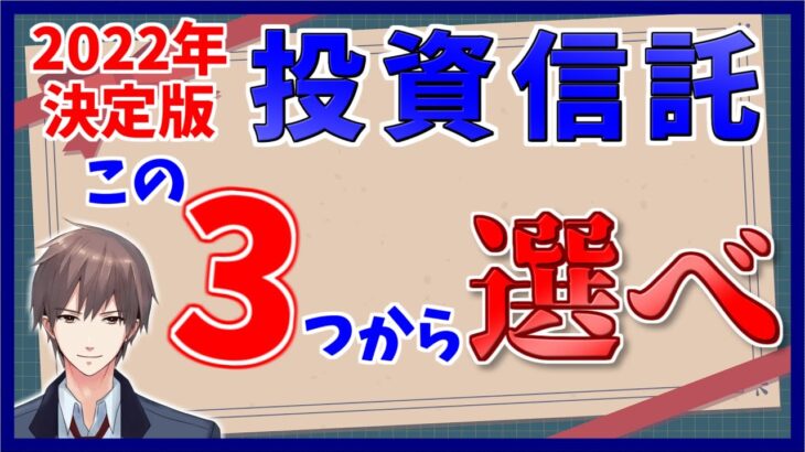 【積立NISA/iDeCo対応】2022年おすすめの投資信託はこれ！【eMAXIS Slim 米国株式(S&P500)/オールカントリー/除く日本/先進国株式/ランキング/シミュレーション/銘柄】