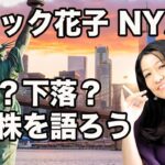 スナック花子（NY店）米国株を語ろう！（金22時〜23時）