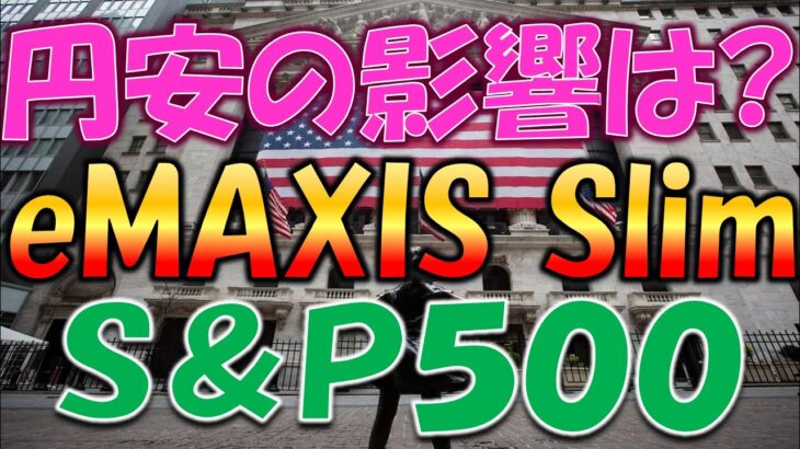 【円安とS＆P500】eMAXIS Slim！円安の影響で資産は！？米国株投資なら知っておくべき円安との関係とその対策！そして今後の見通し！