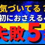 【初心者は必見！株の大損パターン】 初心者向け株式投資の基礎⑥