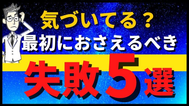 【初心者は必見！株の大損パターン】 初心者向け株式投資の基礎⑥