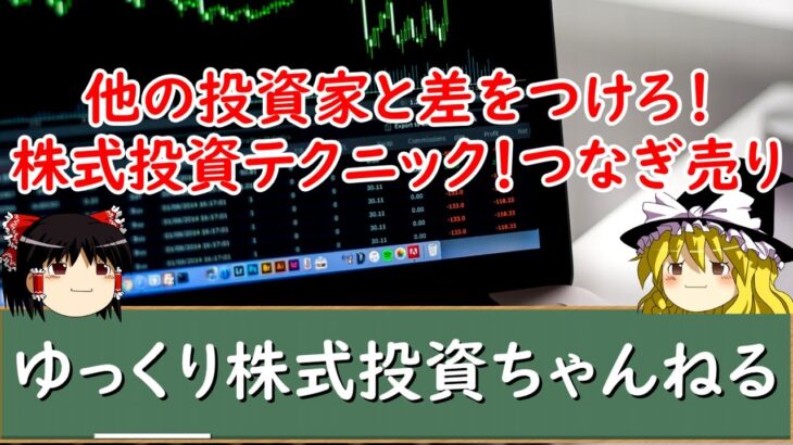 【ゆっくり解説】他の投資家と差をつける株式投資テクニック！つなぎ売りとは？メリットやデメリット、やり方を解説