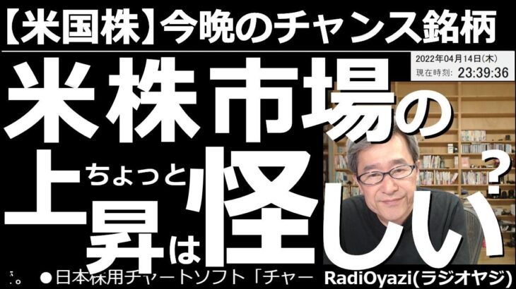 【米国株－今晩のチャンス銘柄】米株市場の上昇は、ちょっと怪しい！　米国の主要３指数は昨日から強い動きになっているが、米金利が上昇し、今日は再び頭が重くなっている。株は本当に上昇できるのか？少し怪しい。