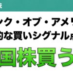 【米国株】バンク・オブ・アメリカ 歴史的な買いシグナル点灯も 米国株を買うな