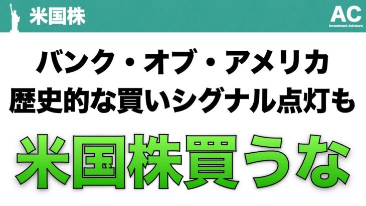 【米国株】バンク・オブ・アメリカ 歴史的な買いシグナル点灯も 米国株を買うな