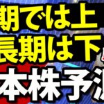 【戦略編】金融経済の動きから見る、日本株の短期と中期予測