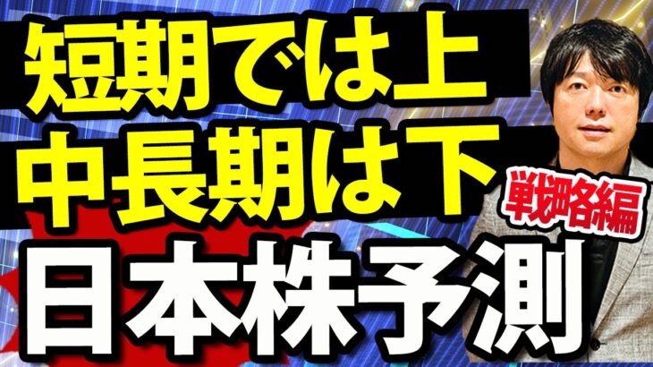 【戦略編】金融経済の動きから見る、日本株の短期と中期予測