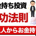 【株式投資】貧乏人が失敗しお金持ちが成功する残酷な理由【お金の勉強】