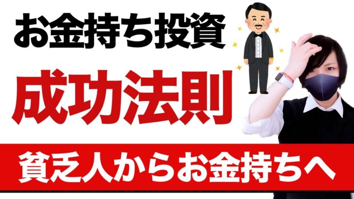 【株式投資】貧乏人が失敗しお金持ちが成功する残酷な理由【お金の勉強】