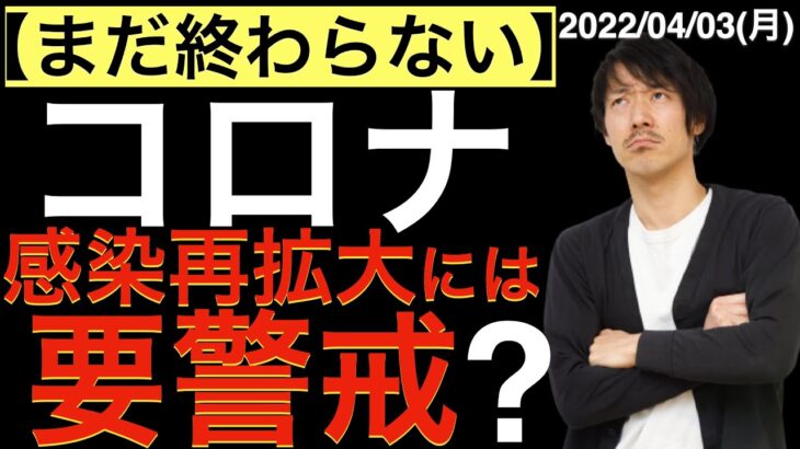 【まだ終わらない】コロナ感染第拡大には要警戒？