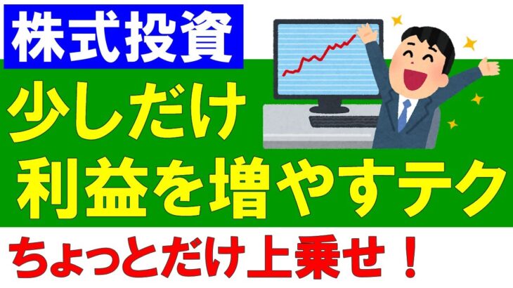 株式投資で少しだけ利益を増やすテクニック