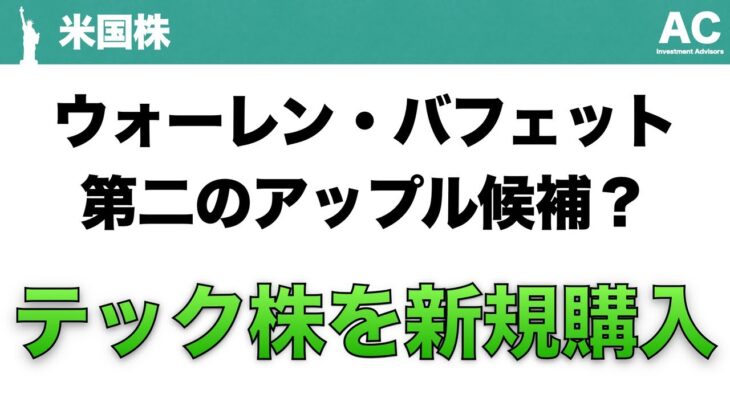 【米国株】ウォーレン・バフェット 第二のアップル候補？ テック株を新規購入