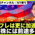 米国株は前途多難？インフレと利上げは更に加速する！