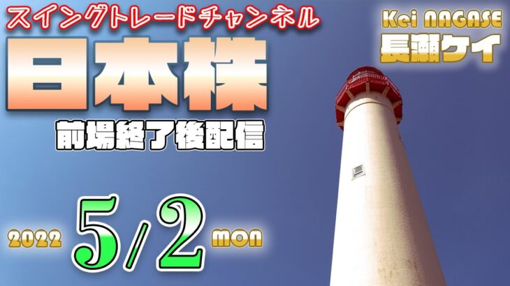 05/02 日本株。GW中は参加者少なく閑散？Youtubeライブやってました！個別銘柄を少し。