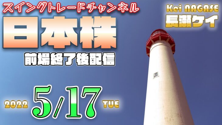 05/17 日本株。ヨコヨコ想定通りだが、今後は・・・。昨日買った銘柄と個別銘柄少し。