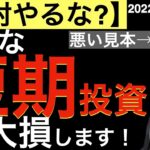 【絶対やるな】こんな短期投資では失敗します！月100万円以上の損失から学んだ投資ルール！