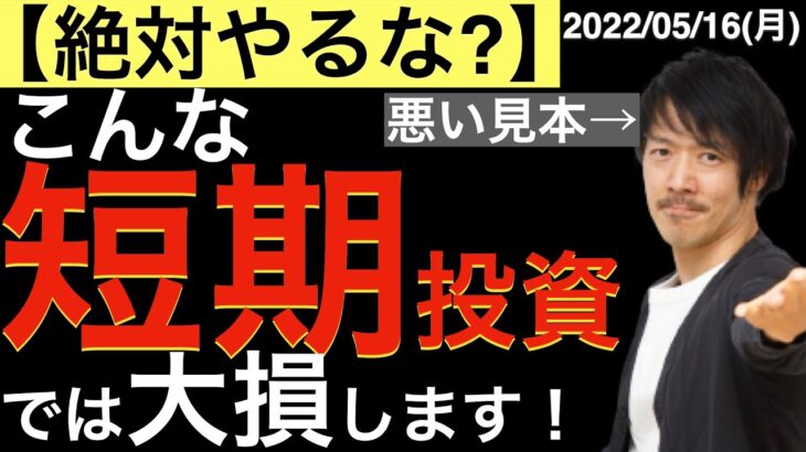 【絶対やるな】こんな短期投資では失敗します！月100万円以上の損失から学んだ投資ルール！