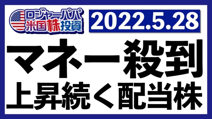 景気後退の足音？ミシガン大消費者指数が10年振り低水準を更新！高配当株上昇継続のWSJ記事を参考に、なんとか2ヶ月振りに反発できた今週の米国株式相場を振り返ります【米国株投資】2022.5.28