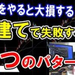 【株式投資】両建てで失敗する2パターン。これをスイングトレードでやると損します。