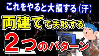 【株式投資】両建てで失敗する2パターン。これをスイングトレードでやると損します。