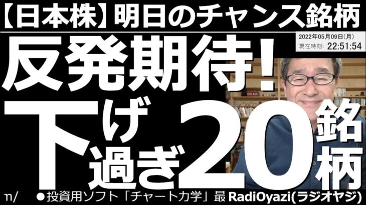 【日本株－明日のチャンス銘柄】反発期待下げすぎ？20銘柄！　５月12日(水)以降に買いを検討したい、やや下げ過ぎている20銘柄を紹介する。上昇トレンドで調整中の銘柄、高値更新銘柄、乖離率ランキングも。