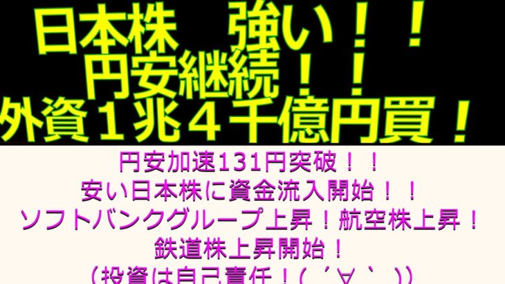 【日本株に資金流入開始！！】円安加速！【１３１円突破！】日本株上昇！！2022年4月27日現在（日本株解説：毎日配信）