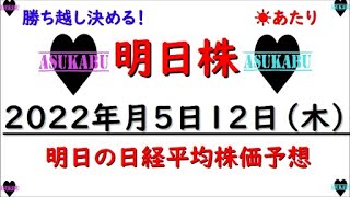 【明日株】明日の日経平均株価予想　2022年5月12日　明日が勝負だ明日株！