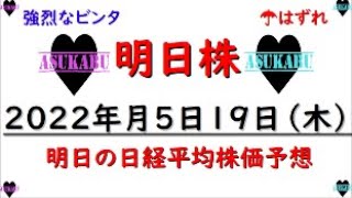 【明日株】明日の日経平均株価予想　2022年5月19日　週末の明日株たのんだぞ(/ω＼)の巻