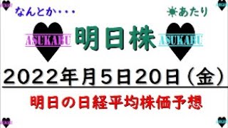 【明日株】明日の日経平均株価予想　2022年5月20日　週末の明日株ここに降臨(/ω＼)