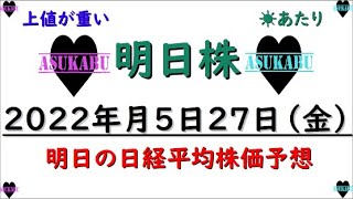 【明日株】明日の日経平均株価予想　2022年5月27日　予想的中もやはりパッとしない明日株氏( ;∀;)　週末の明日株！