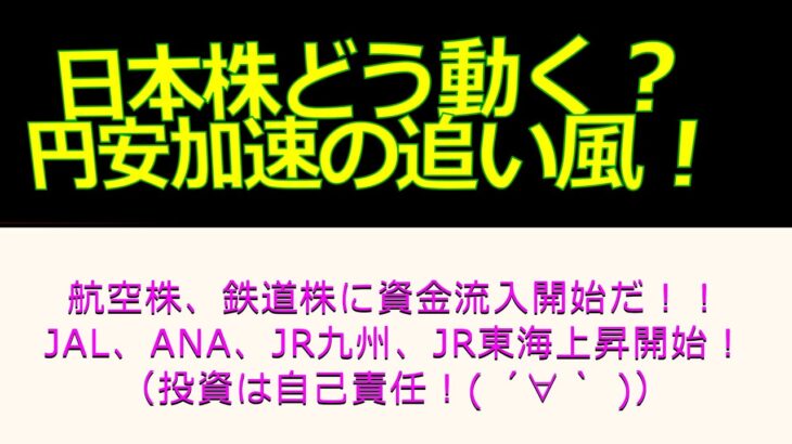 【日本株どう動く？円安加速！鉄道株！航空株上昇！】【日本株はどう動く？】！2022年5月8日現在（日本株解説：毎日配信）