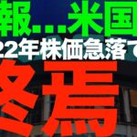 米国株の終焉…「もう終わった」22年株価急落でヤバいのか？