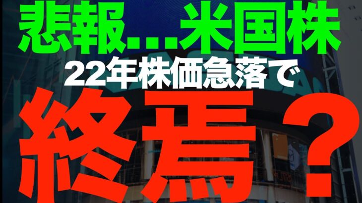 米国株の終焉…「もう終わった」22年株価急落でヤバいのか？