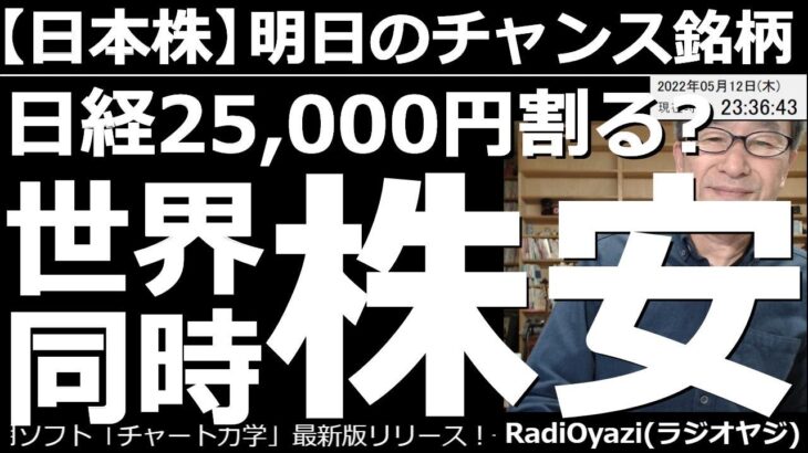 【日本株－明日のチャンス銘柄】世界同時株安！日経平均は25,000円割る？　今晩、米PPI(生産者物価指数)が発表された。結果は悪くなかったが、株はほとんど上がっていない。このまま世界同時株安に突入？