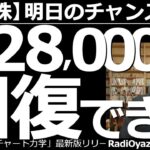 【日本株－明日のチャンス銘柄】日経平均は28,000円を回復できるか？　(今晩は休場だが)米国市場が堅調だ。ここへ来て、やや円安の流れもあり、日経平均は上昇しやすい状態だ。この後の相場はどうなるのか？