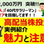 【高配当株投資　成功例と失敗例】子供3人　セミリタイアを目指すサラリーマン