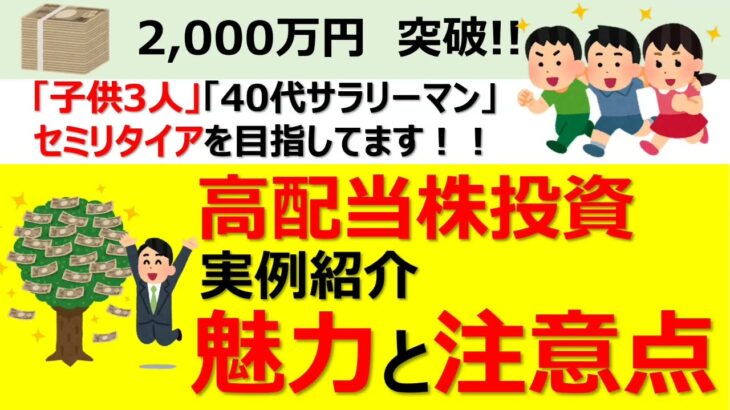 【高配当株投資　成功例と失敗例】子供3人　セミリタイアを目指すサラリーマン