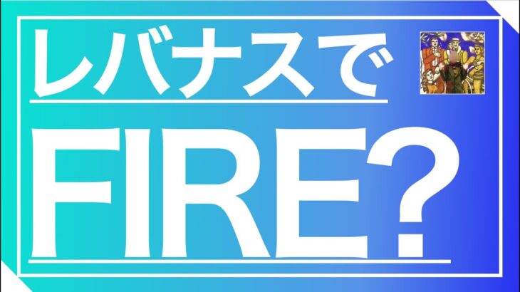 【第34回】レバナス 投資いつ助かる？失敗する、その前に。爆上げ局面に備えた今後の投資方針を確認！【爆発的な資産形成に向けて】