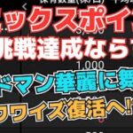 【株投資】『リミックスポイント』4倍挑戦失敗か⁉,『バードマン』強すぎ上昇継続へ⁉,『シンワワイズ』復活上昇開始⁉【掲示板トレーダー】