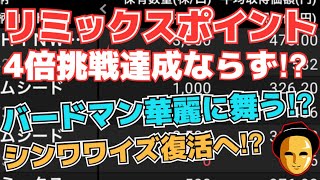 【株投資】『リミックスポイント』4倍挑戦失敗か⁉,『バードマン』強すぎ上昇継続へ⁉,『シンワワイズ』復活上昇開始⁉【掲示板トレーダー】