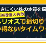 421【デイトレ逆指値大失敗　ヘリオスで損切り　あり得ないタイムワープ】20220526 気づきにくい株の本質を探る #ヘリオス #損切り #チャート #逆指値