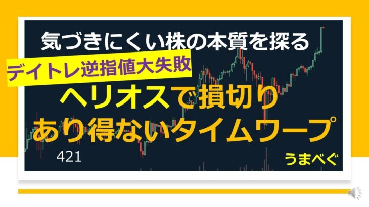 421【デイトレ逆指値大失敗　ヘリオスで損切り　あり得ないタイムワープ】20220526 気づきにくい株の本質を探る #ヘリオス #損切り #チャート #逆指値