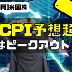 [米国株]4月CPIは予想超え。コアはピークアウトせず！