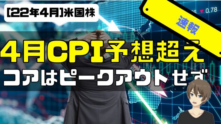 [米国株]4月CPIは予想超え。コアはピークアウトせず！