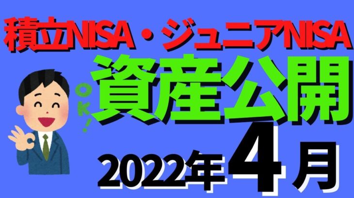 【資産公開4月編】つみたてNISA・ジュニアNISA・米国ETF　1年3ヶ月目　40代　投資信託