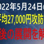 5/24（火）日経平均株価は27,000円の攻防　今後の展開とテクニカルのポイント